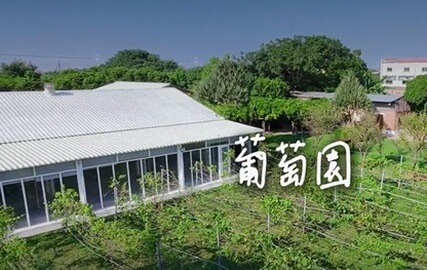饗二林葡萄莊園 2