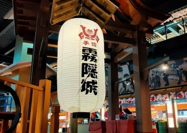 手信霧隱城 1