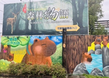 水岸森林動物園區 2