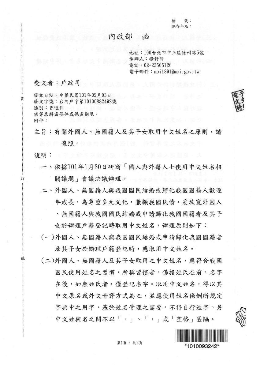 有關外國人、無國籍人及其子女取用中文姓名之原則-頁面1
