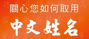 圖10-關心您如何取用中文姓名-中文版