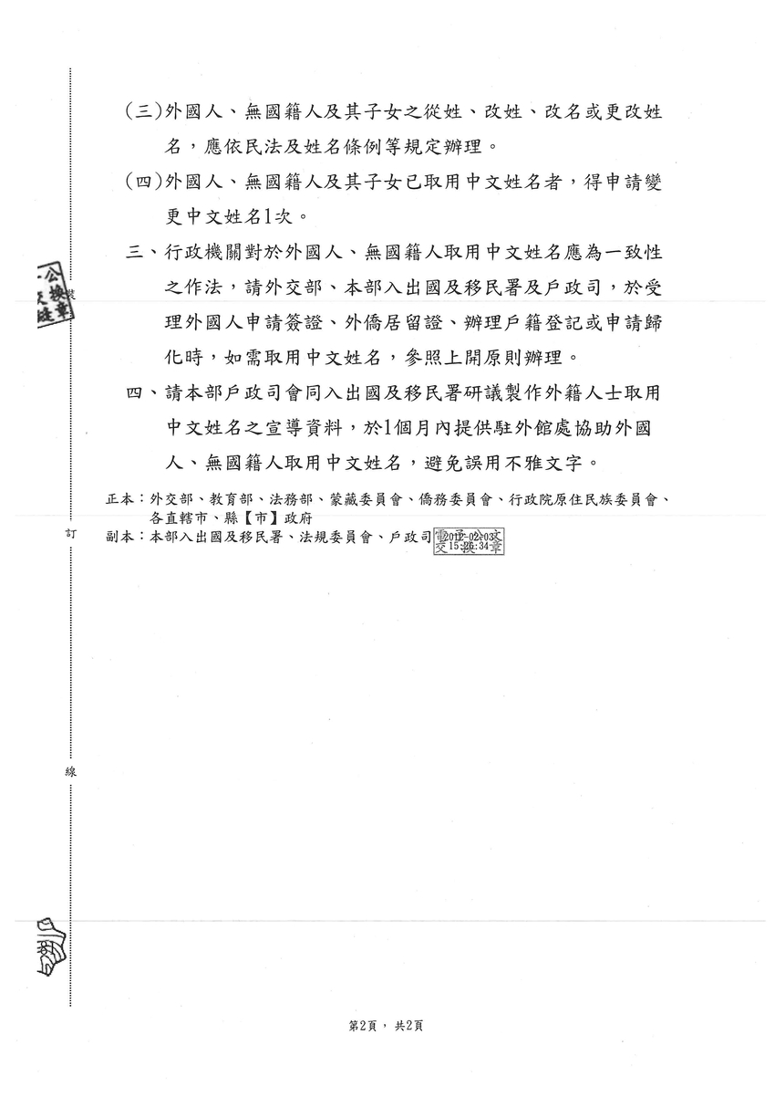 有關外國人、無國籍人及其子女取用中文姓名之原則-頁面2