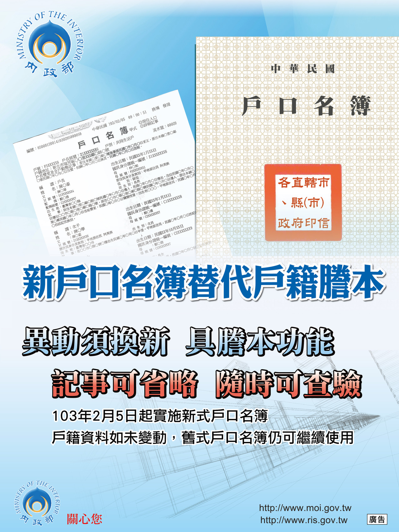 內政部於103年2月5日起推行新式戶口名簿