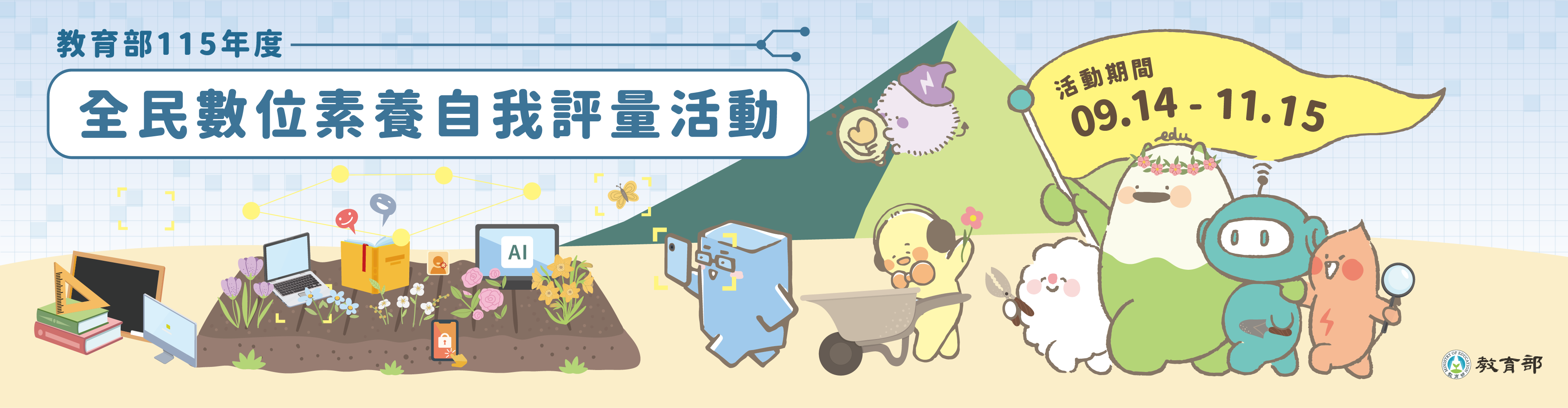 教育部自即日起至115年11月15日止，辦理「全民數位素養自我評量」活動，請同仁踴躍上網參與。