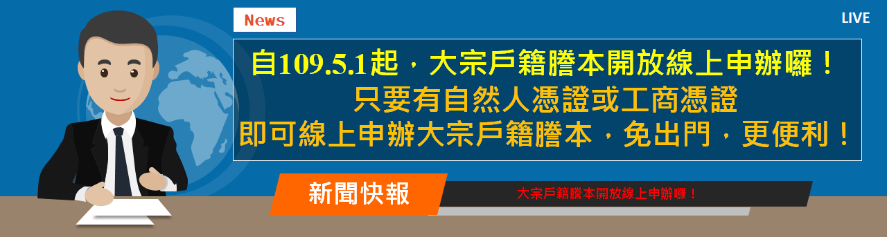 自109.5.1起，大宗戶籍謄本開放線上申辦囉！只要有自然人憑證或工商憑證，即可線上申辦大宗戶籍謄本，免出門，更便利！