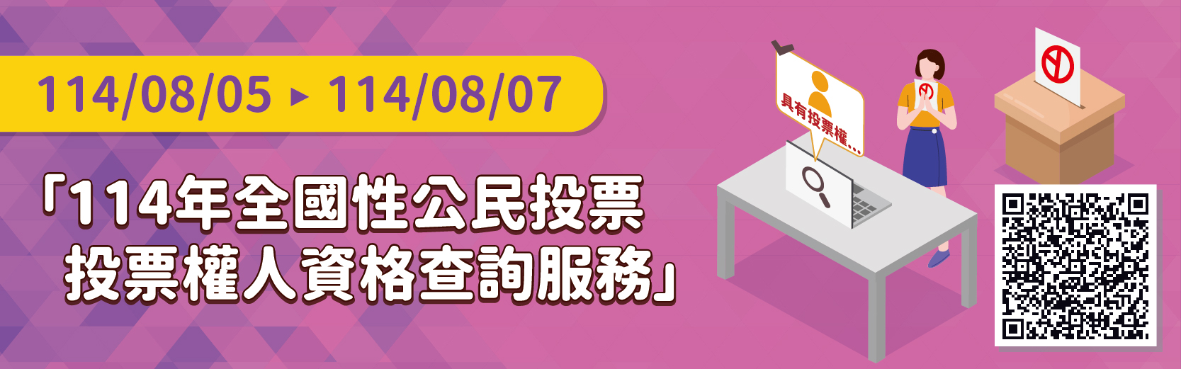 114年8月5日至7日提供「全國性公民投票投票權人資格查詢」服務。