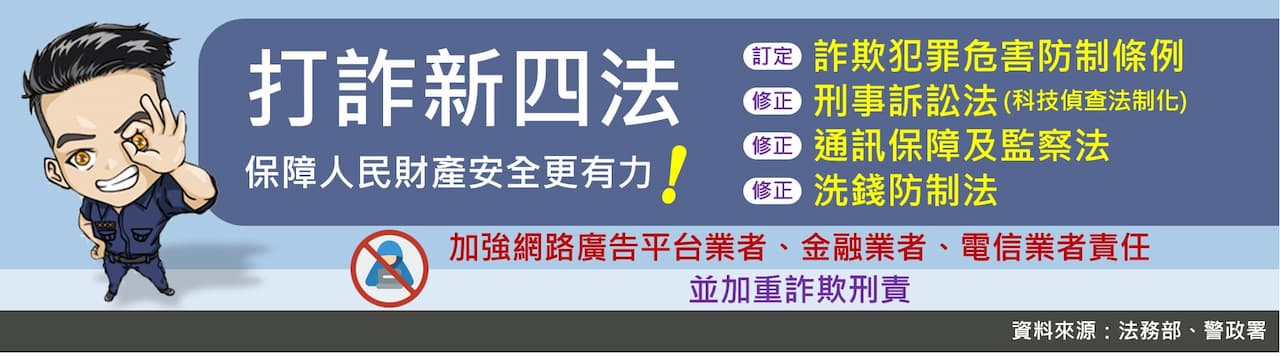 打詐新四法 保障人民財產安全更有力