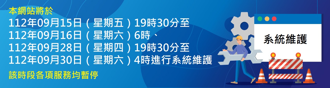 內政部戶政司全球資訊網將於112年9月28日（星期四）19時30分至112年9月30日（星期六）04時進行系統維護作業，該時段各項服務均暫停，造成不便，敬請見諒。民眾若欲掛失國民身分證，請以電話撥打１９９６。
