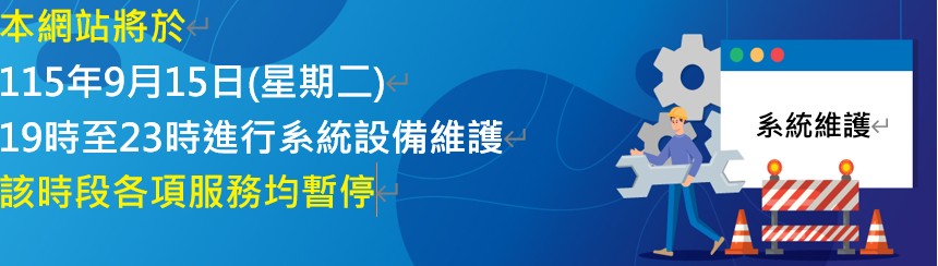 本網站將於115年9月15日（星期二）19時至23時進行系統設備維護作業，該時段各項服務均暫停，造成不便，敬請見諒。民眾若欲掛失國民身分證，請以電話撥打１９９６。