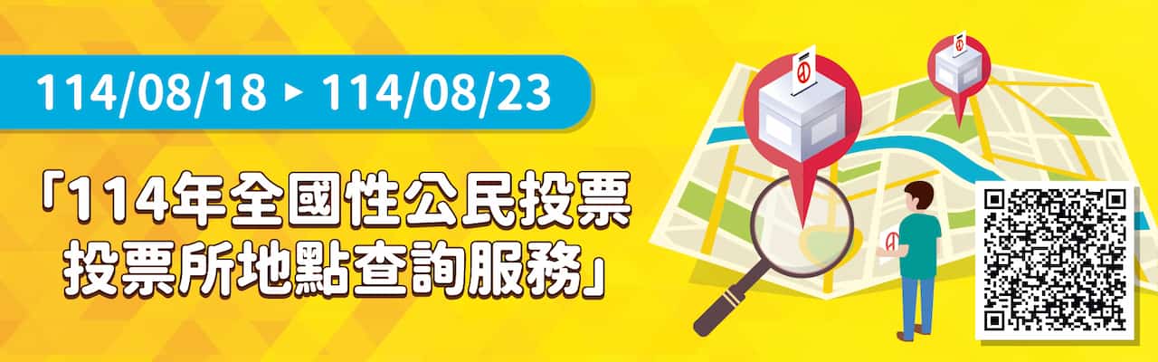 114年8月18日至23日提供「全國性公民投票投票所地點」查詢服務。