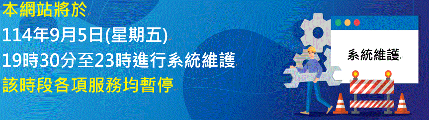 本網站將於114年9月5日(星期五)19時30分至23時進行系統維護，該時段各項服務均暫停，造成不便，敬請見諒。民眾若欲掛失國民身分證，請以電話撥打１９９６。