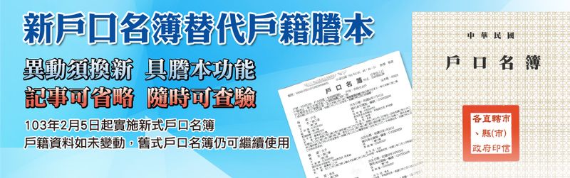 [新戶口名簿替代戶籍謄本]