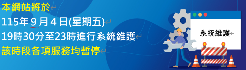 本網站將於115年9月4日（星期五）19時30分至23時進行系統功能版本更新作業，該時段各項服務均暫停，造成不便，敬請見諒。民眾若欲掛失國民身分證，請以電話撥打１９９６。