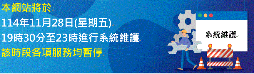 本網站將於114年11月28日(星期五)19時30分至23時進行系統維護，該時段各項服務均暫停，造成不便，敬請見諒。民眾若欲掛失國民身分證，請以電話撥打１９９６。
