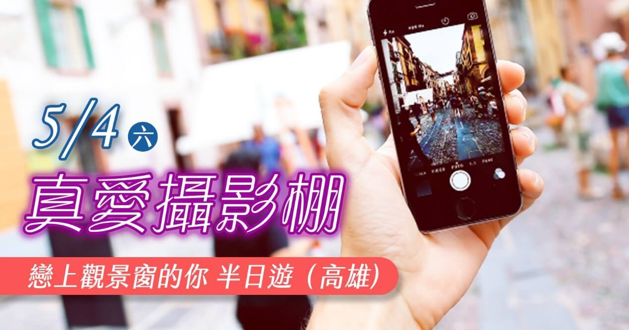 真愛攝影棚~戀上觀景窗的你半日遊