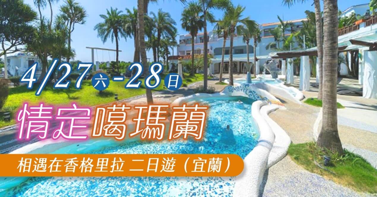 情定噶瑪蘭~相遇在香格里拉二日遊