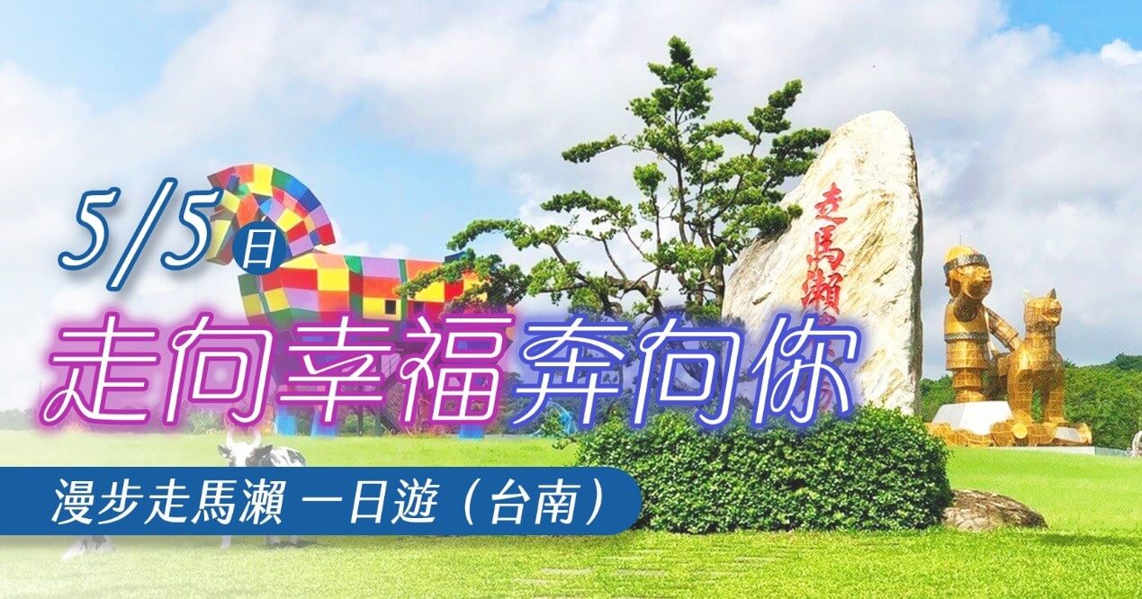 走向幸福奔向你~漫步走馬瀨一日遊