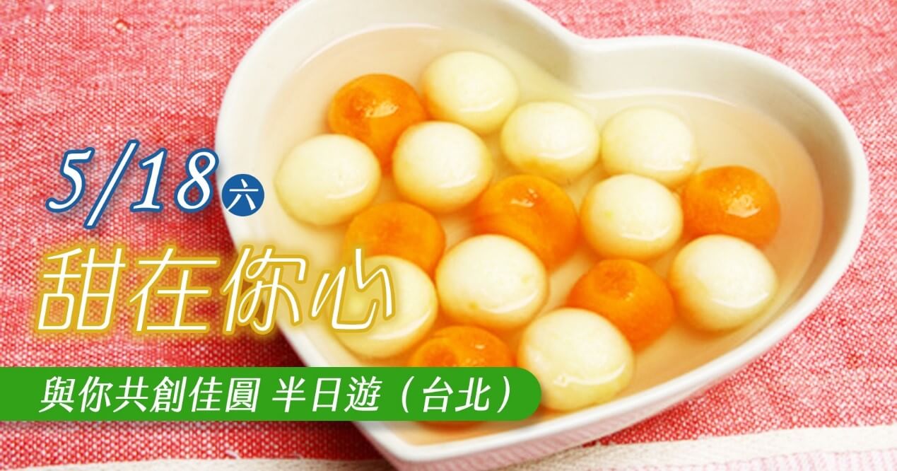 甜在你心~與你共創佳圓半日遊
