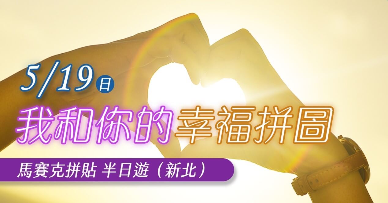 我和你的幸福拼圖~馬賽克拼貼半日遊