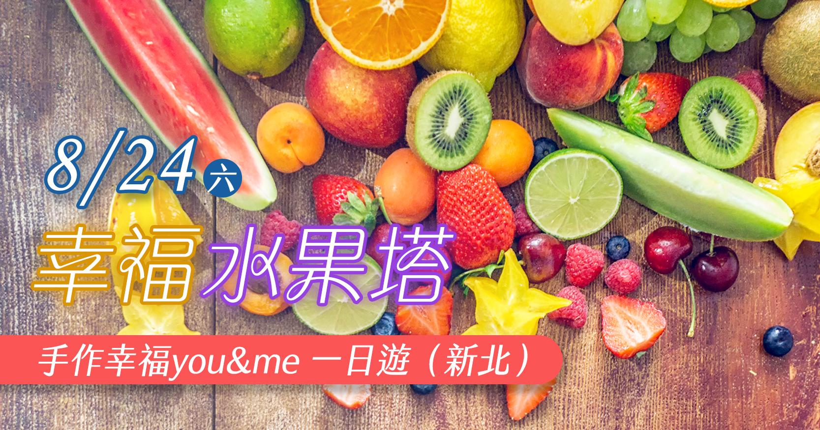 幸福水果塔~手作幸福you&me