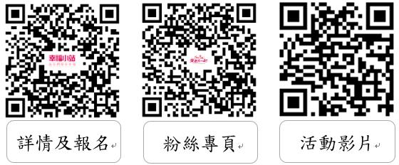 活動詳情及報名資訊QRcode