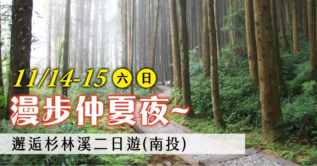 11月14-15日的第12梯次「漫步仲夏夜~邂逅杉林溪二日遊」