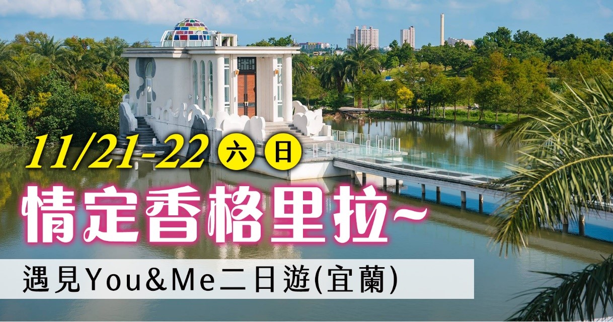 11月21-22日的第13梯次「情定香格里拉~遇見You&Me二日遊」