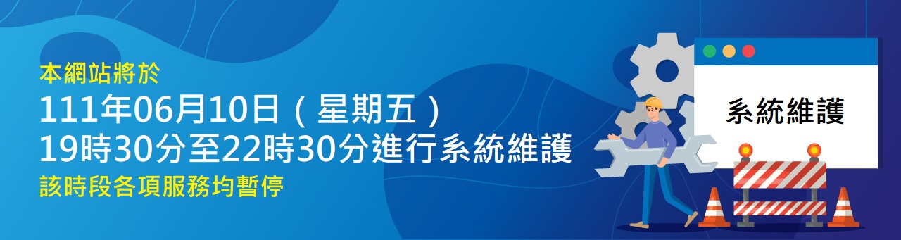 本網站將於111年6月10日（星期五）19時30分至22時30分進行系統功能版本更新作業，該時段各項服務均暫停，