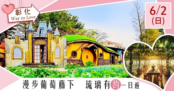 第2梯次「漫步葡萄藤下  琉璃有約（彰化）一日遊」