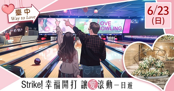第3梯次「Strike!幸福開打  讓愛滾動一日遊（臺中）」