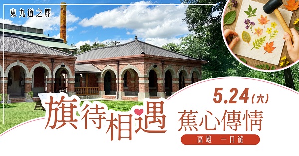 第1梯次「旗待相遇 蕉心傳情一日遊（高雄）」