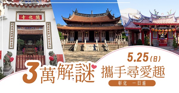 第2梯次「3萬解謎 攜手尋愛趣一日遊（彰化）」