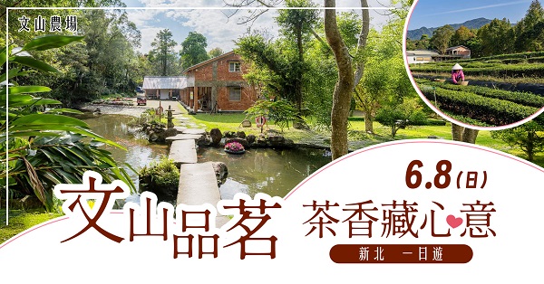 第4梯次「文山品茗 茶香藏心意一日遊（新北）」