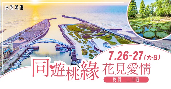 第7梯次7月26、27日「同遊桃緣 花見愛情二日遊（桃園）」