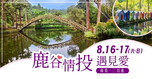 第8梯次「鹿谷情投遇見愛二日遊（南投）」