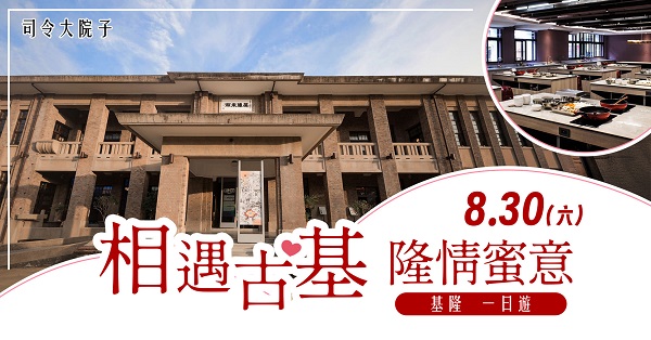 第9梯次「相遇古基　隆情蜜意一日遊（基隆）」