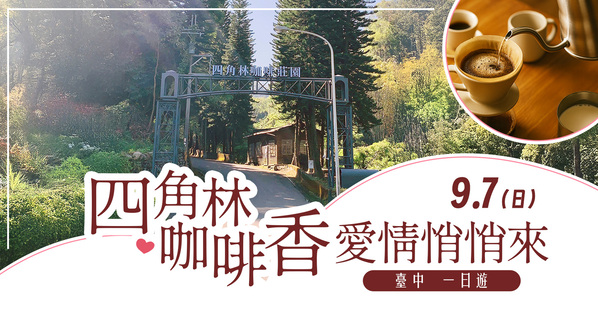 第11梯次「四角林咖啡香　愛情悄悄來一日遊（臺中）」