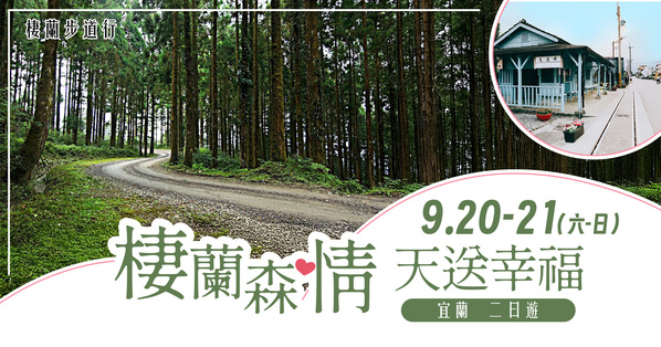 第12梯次「棲蘭森情　天送幸福二日遊（宜蘭）」