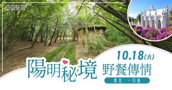 第13梯次「陽明秘境　野餐傳情一日遊（臺北）」
