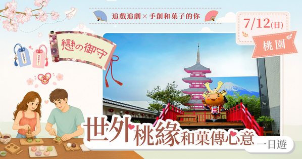 第4梯次「世外桃緣 和菓傳心意一日遊」