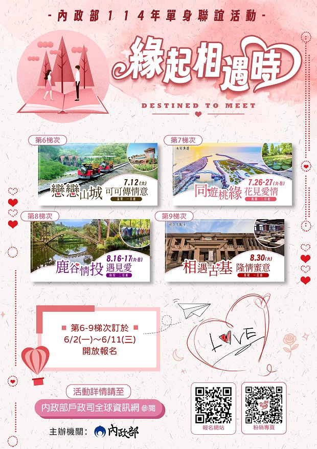 內政部單身聯誼活動第6-9梯次宣導單張