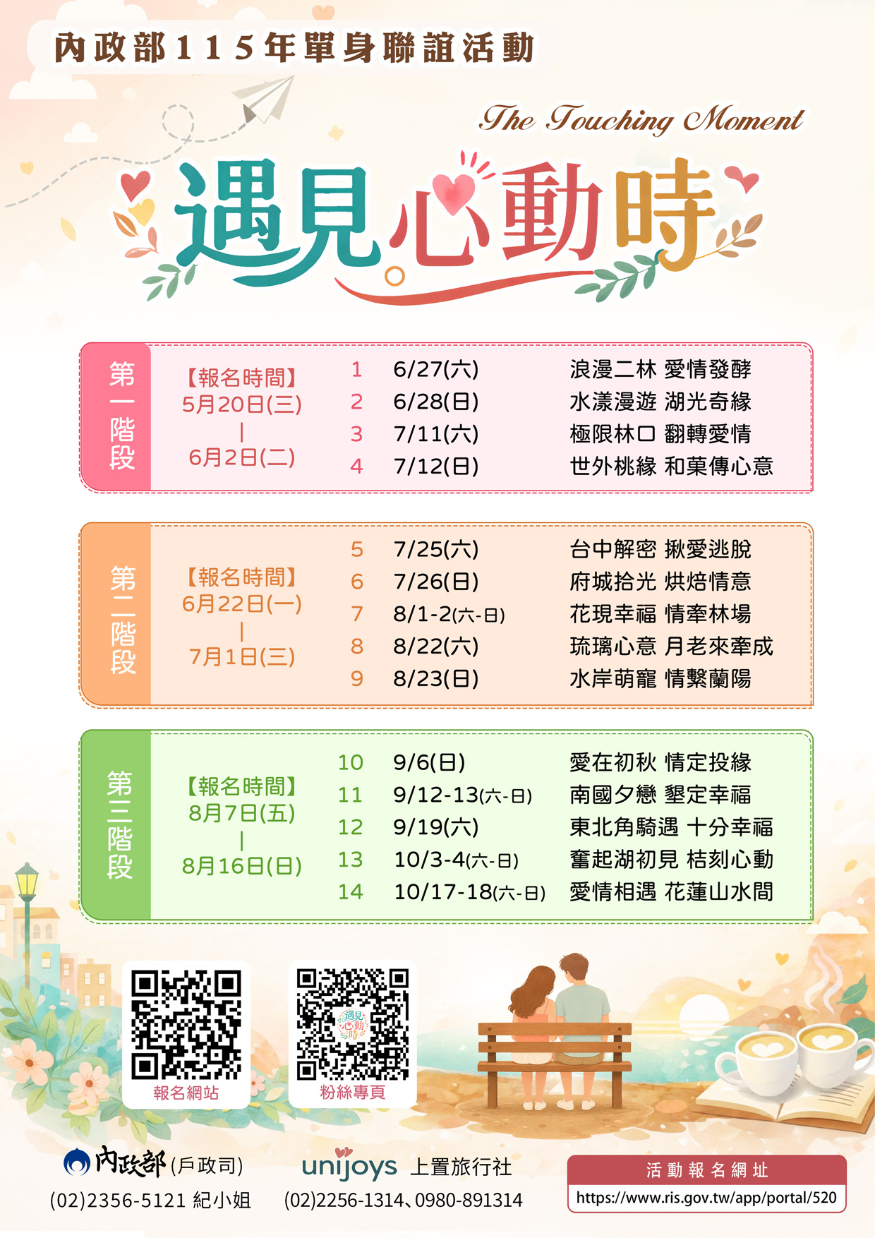 內政部 115 年「遇見心動時」單身聯誼活動