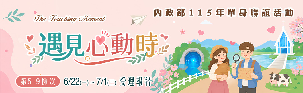 第二波「遇見心動時」聯誼