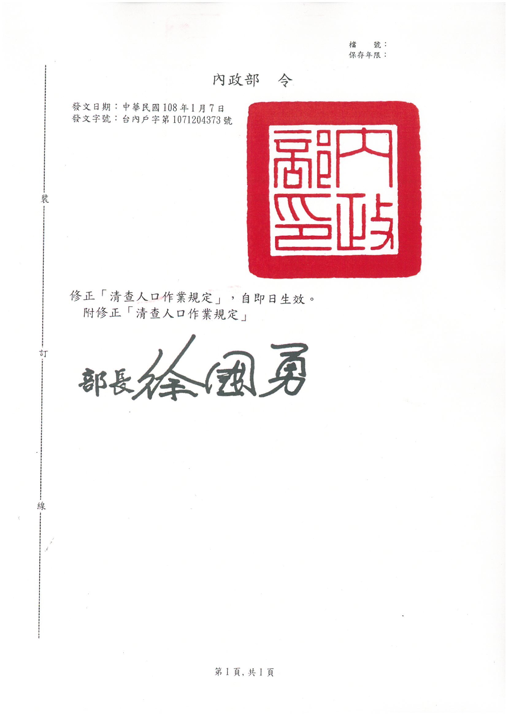內政部令：修正「清查人口作業規定」