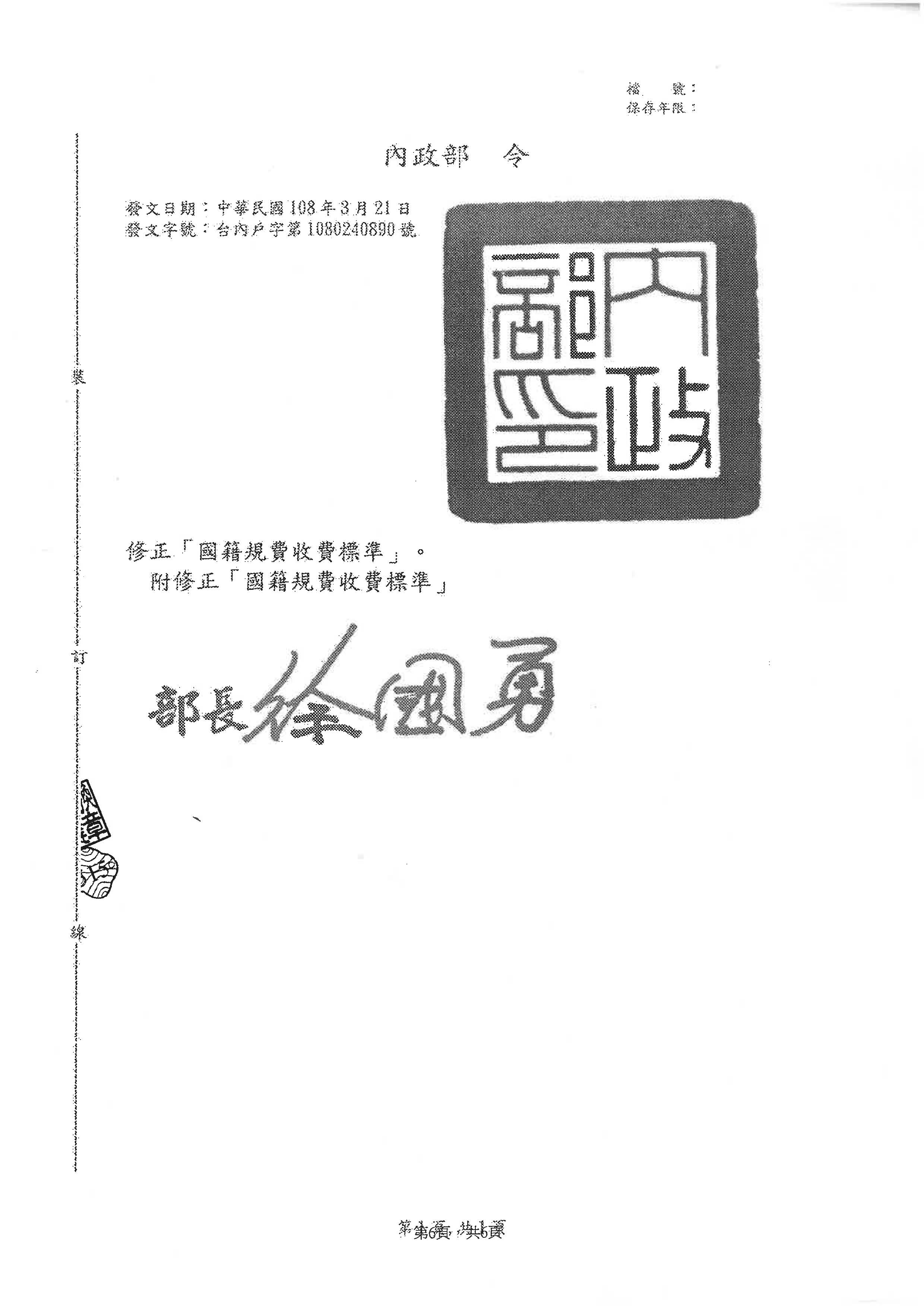 內政部令：國籍規費收費標準修正