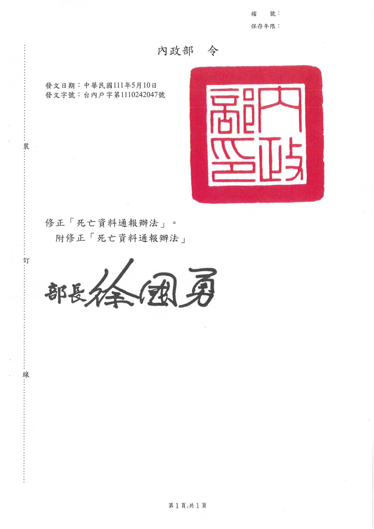 本部111年5月10日台內戶字第1110242047號令