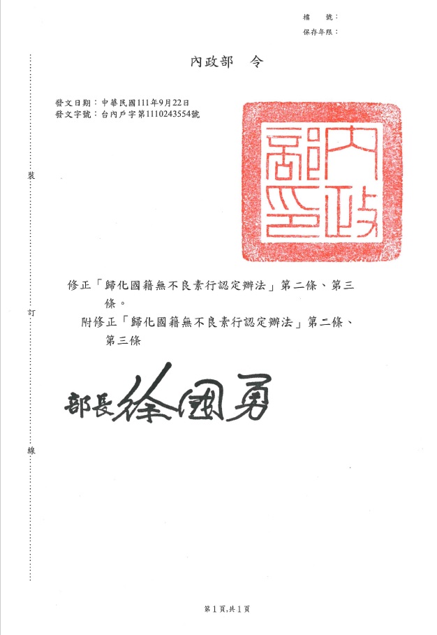 111年9月22日台內戶字第1110243554號令修正發佈，修正「歸化國籍無不良素行認定辦法」第二條、第三條
