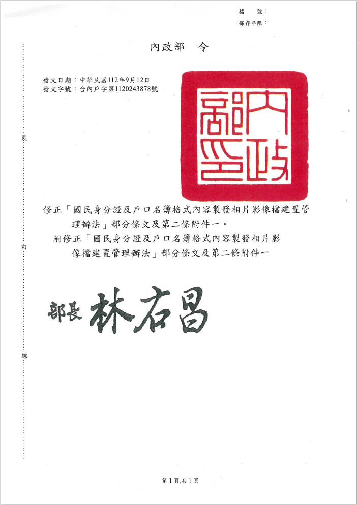 修正「國民身分證及戶口名簿格式內容製發相片影像檔建置管理辦法」部分條文及第二條附件一