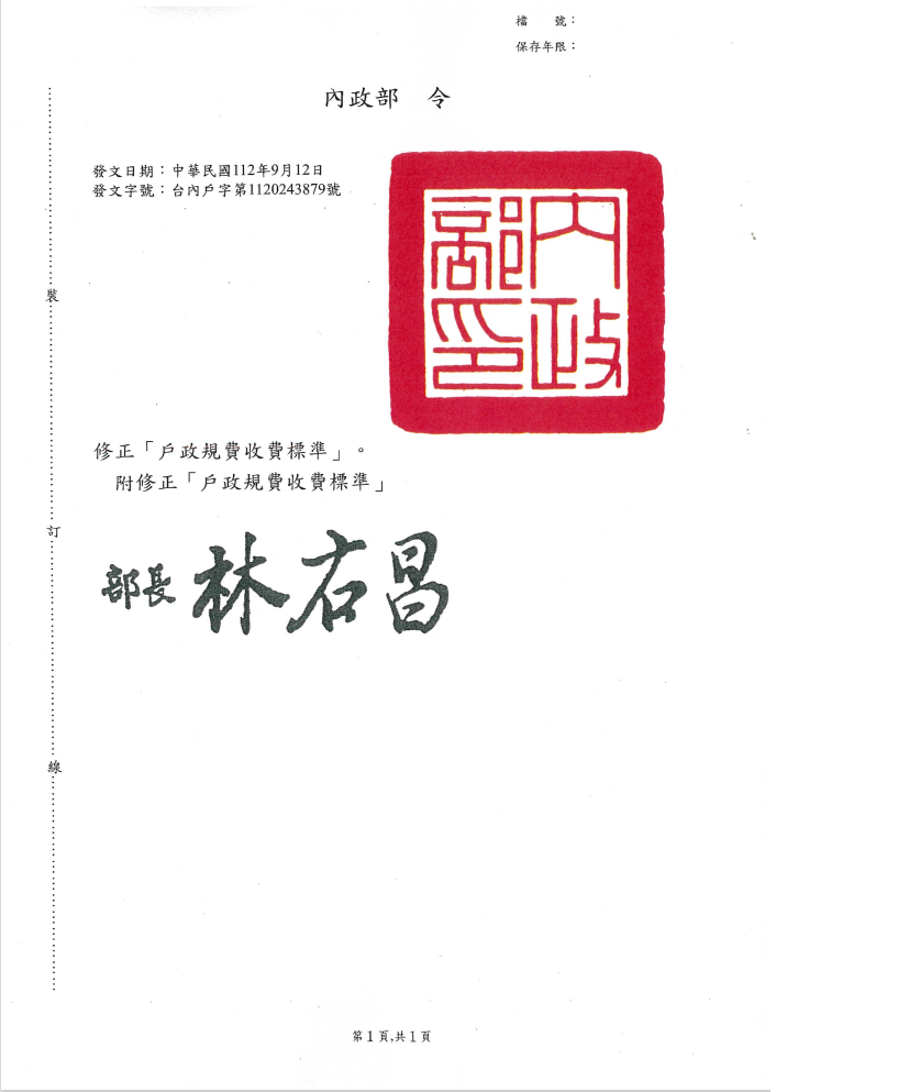 發布令「戶政規費收費標準」