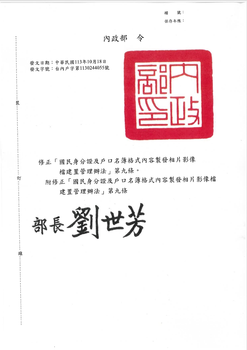 修正「國民身分證及戶口名簿格式內容製發相片影像檔建置管理辦法」